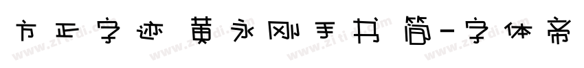 方正字迹 黄永刚手书 简字体转换